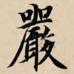 严