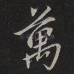 万