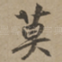 莫