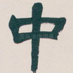 中