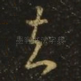 知
