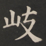 岐