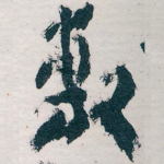 敷