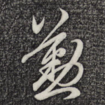 勤