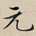 元