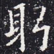 躬
