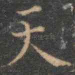 天
