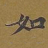如