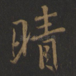 晴