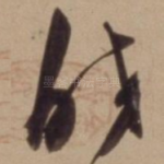 皎