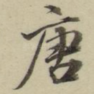 唐