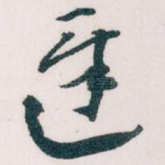 遲