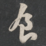 食