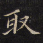 取