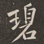 碧