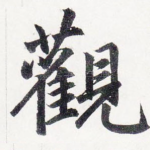觀