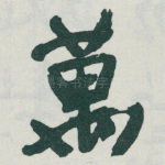 萬