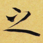 之