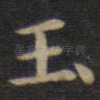 玉