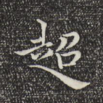 超