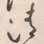 清