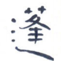蓬
