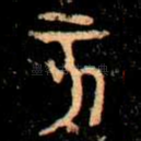 亥