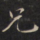 兄