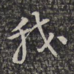 我