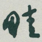 畦