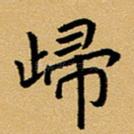 归
