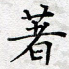 著