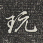 玩