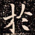 扵