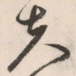 夫