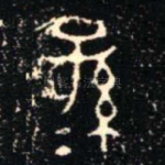 孫