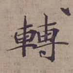 轉