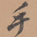 手