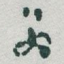 翁