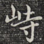 峙