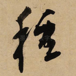 種