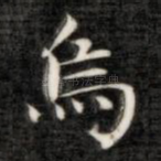 乌