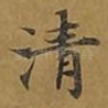 清