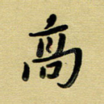 高