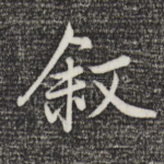 叙