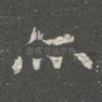亦