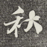 秋