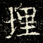 埋
