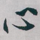 心