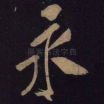 永